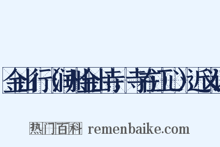 金山行（润州金山寺，寺在江心）近义词是什么意思的图片